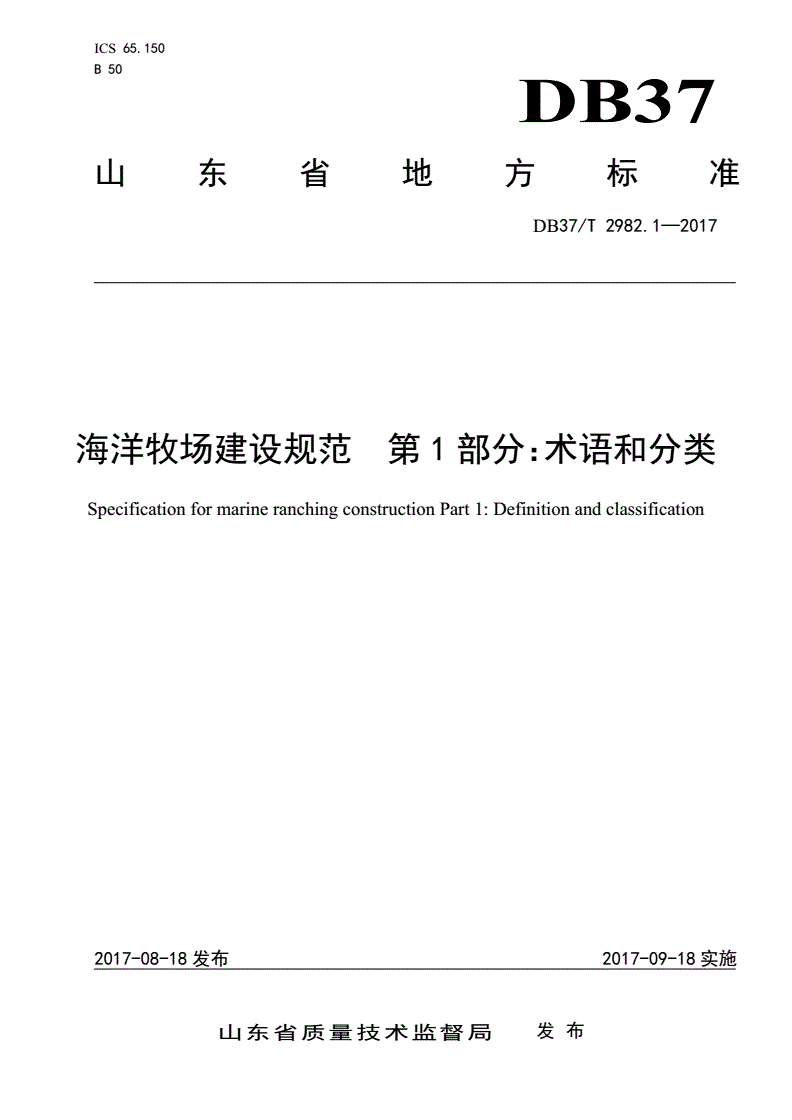 DB37/T 2982.1-2017 海洋牧场建设规范 第1部分 术语和分类-第1页
