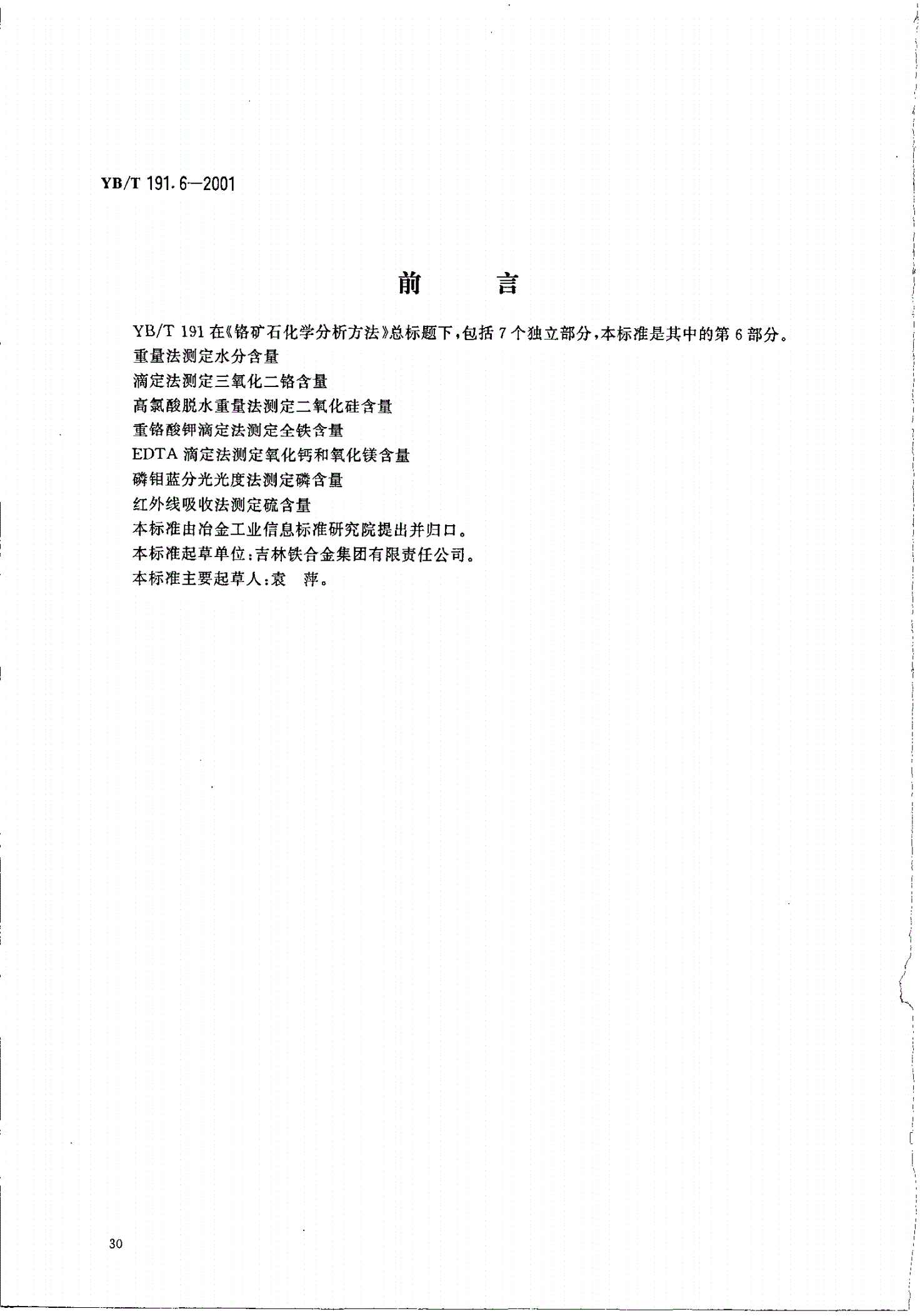 YB/T 191.6-2001 铬矿石化学分析方法 磷钼蓝分光光度法测定磷含量-第1页