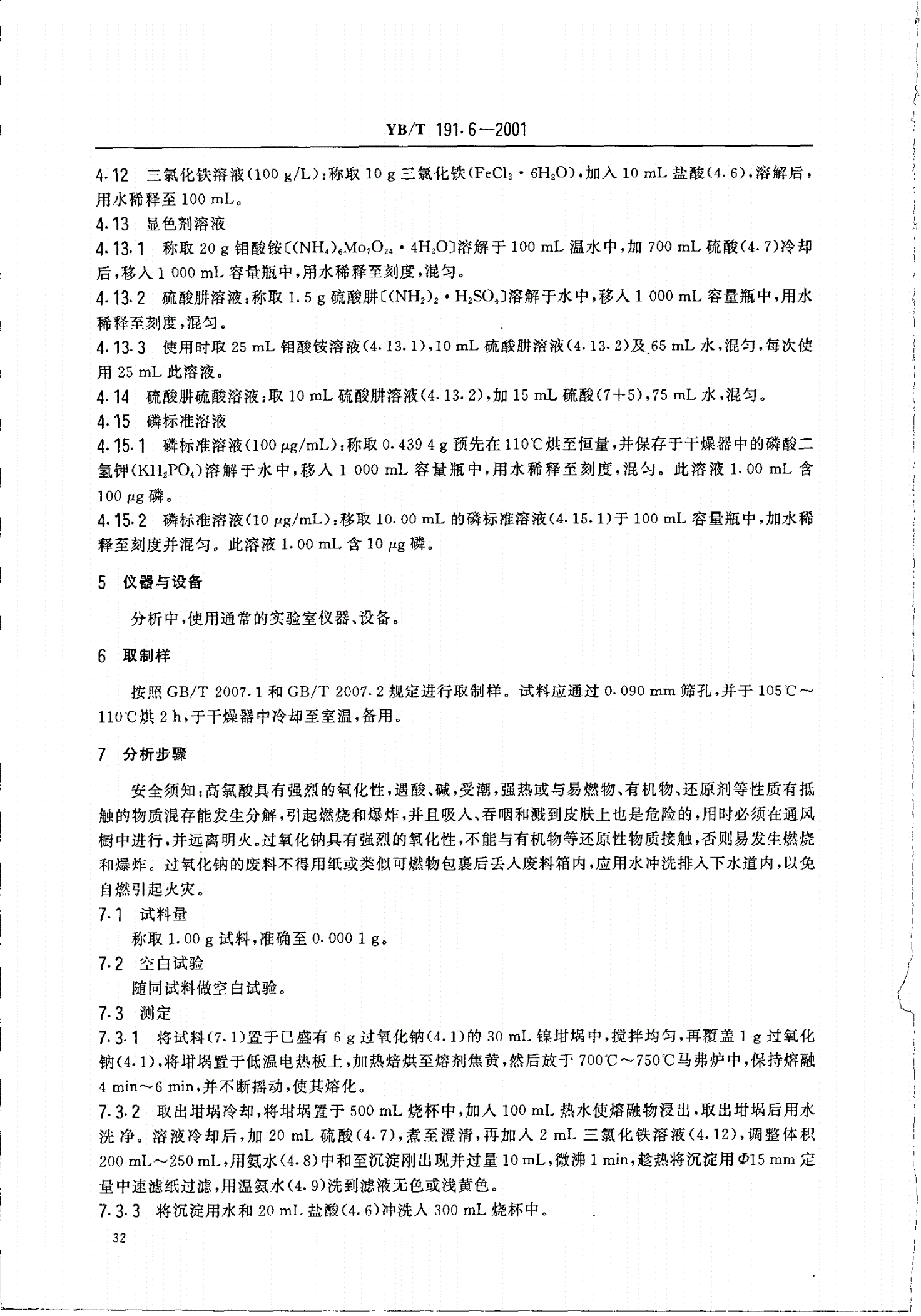 YB/T 191.6-2001 铬矿石化学分析方法 磷钼蓝分光光度法测定磷含量-第3页