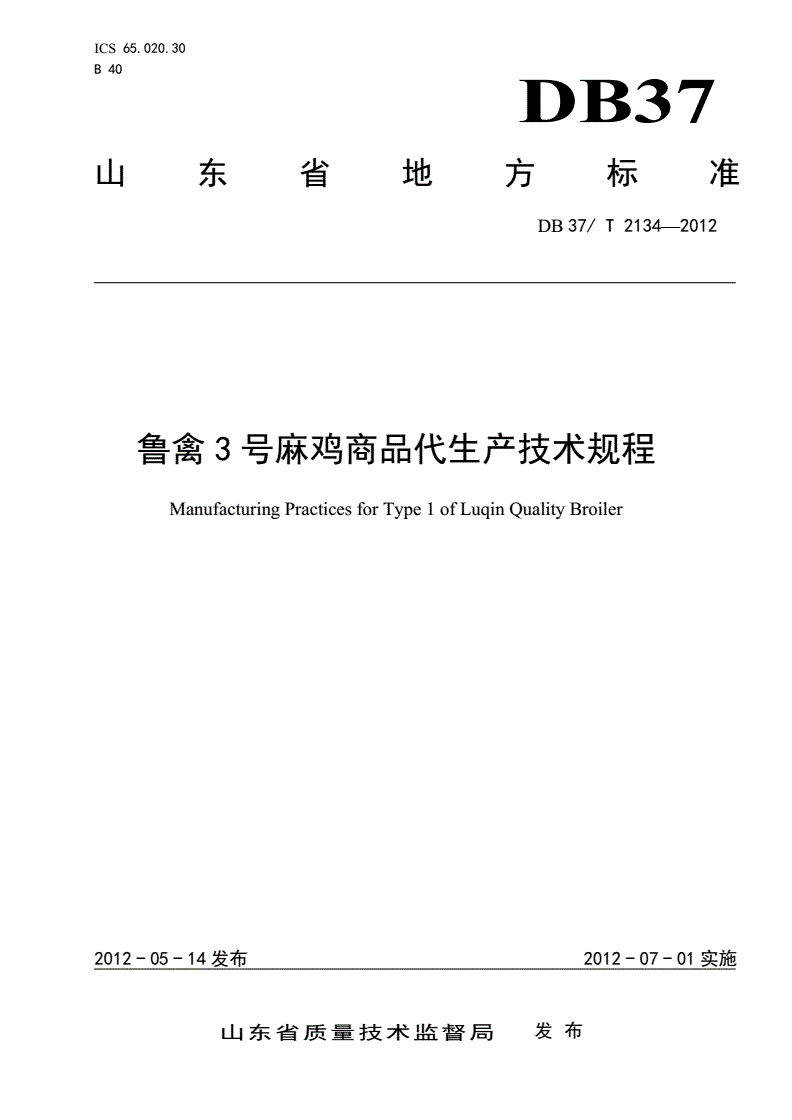 DB37/T 2134-2012 鲁禽3号麻鸡商品代生产技术规程-第1页