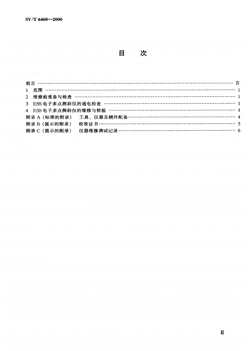 SY/T 6468-2000 电子多点测斜仪维修与检验-第2页