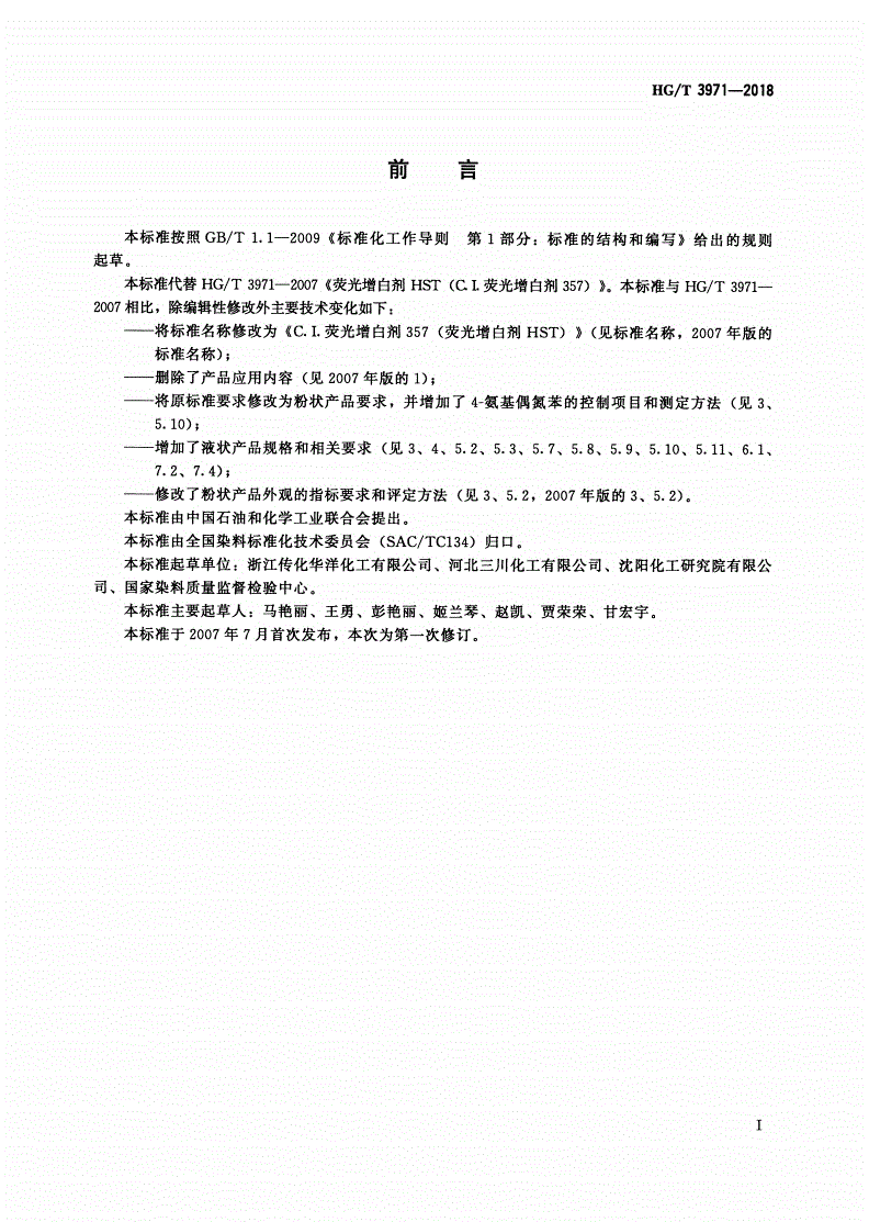 HG/T 3971-2018 C.I.荧光增白剂357（荧光增白剂HST）-第2页