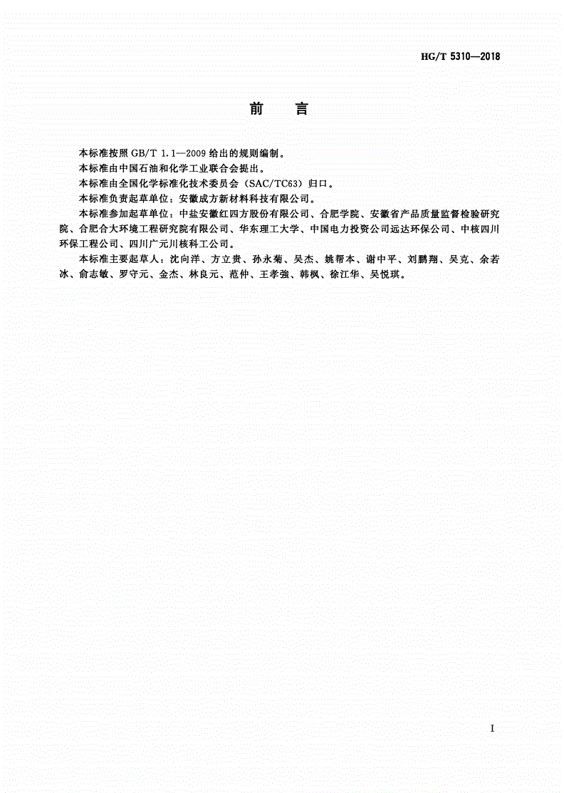 HG/T 5310-2018 高分子吸收剂-第2页