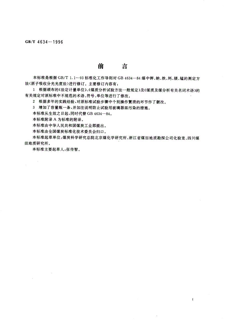 GB/T 4634-1996 煤灰中钾、钠、铁、钙、镁、锰的测定方法(原子吸收分光光度法)-第2页