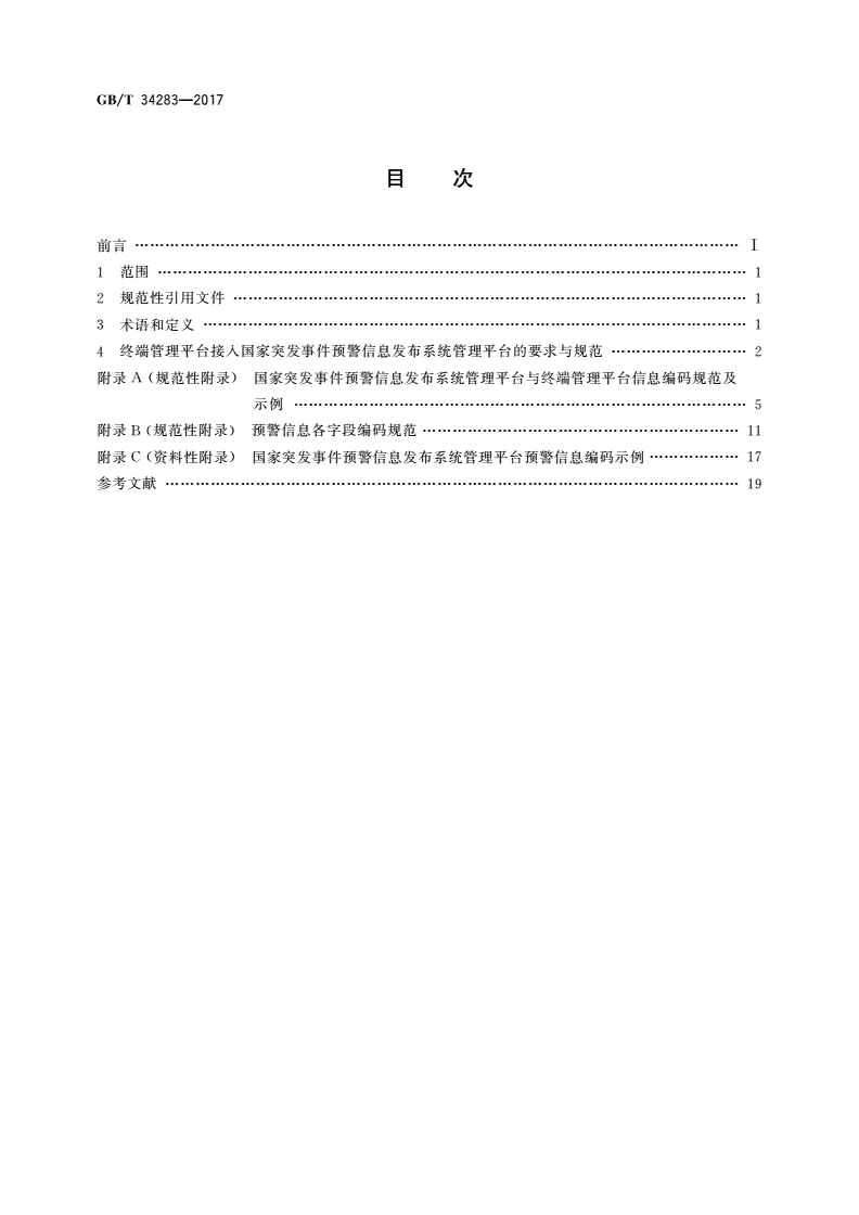 GB/T 34283-2017 国家突发事件预警信息发布系统管理平台与终端管理平台接口规范-第2页