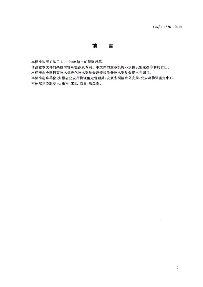 GA/T 1676-2019 法庭科学 血足迹提取规程-第2页
