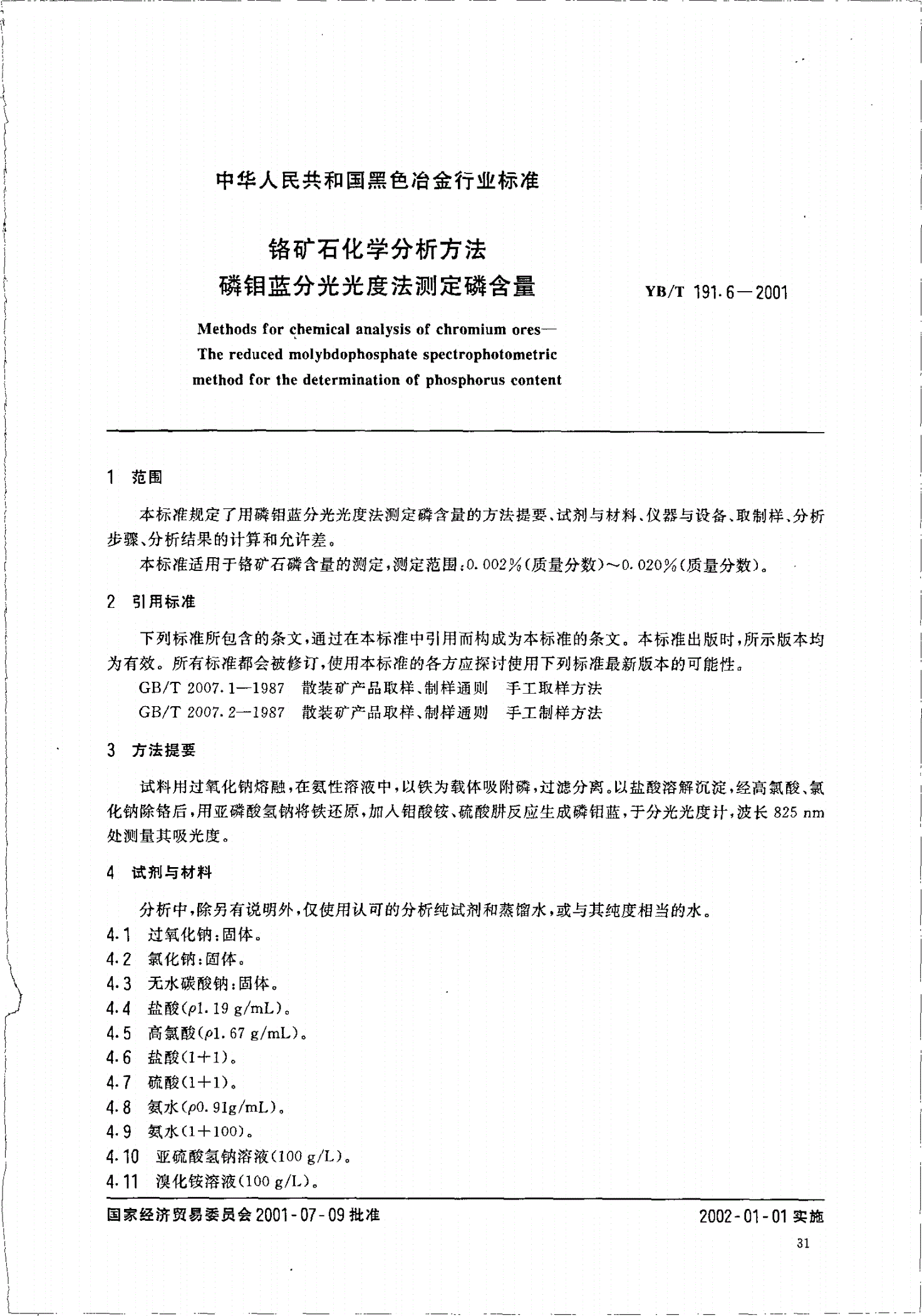 YB/T 191.6-2001 铬矿石化学分析方法 磷钼蓝分光光度法测定磷含量-第2页