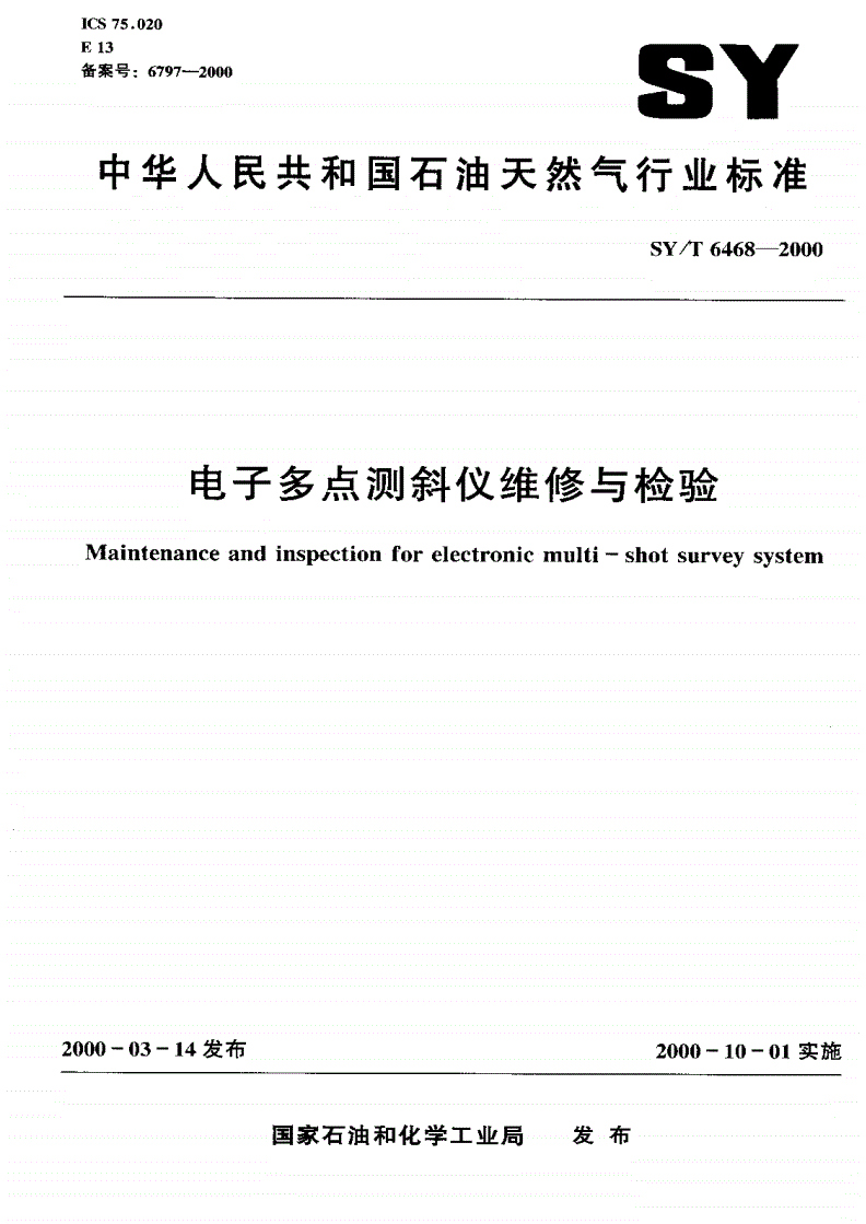 SY/T 6468-2000 电子多点测斜仪维修与检验-第1页