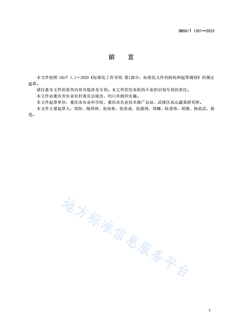 DB50/T 1351-2023 绿色食品 高山黄瓜避雨栽培技术规程-第2页
