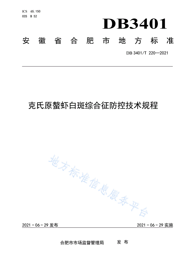 DB3401/T 220-2021 克氏原螯虾白斑综合征防控技术规程-第1页