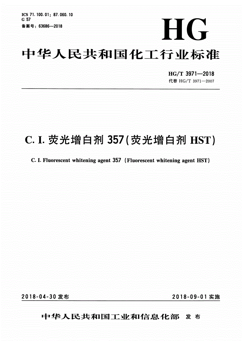 HG/T 3971-2018 C.I.荧光增白剂357（荧光增白剂HST）-第1页