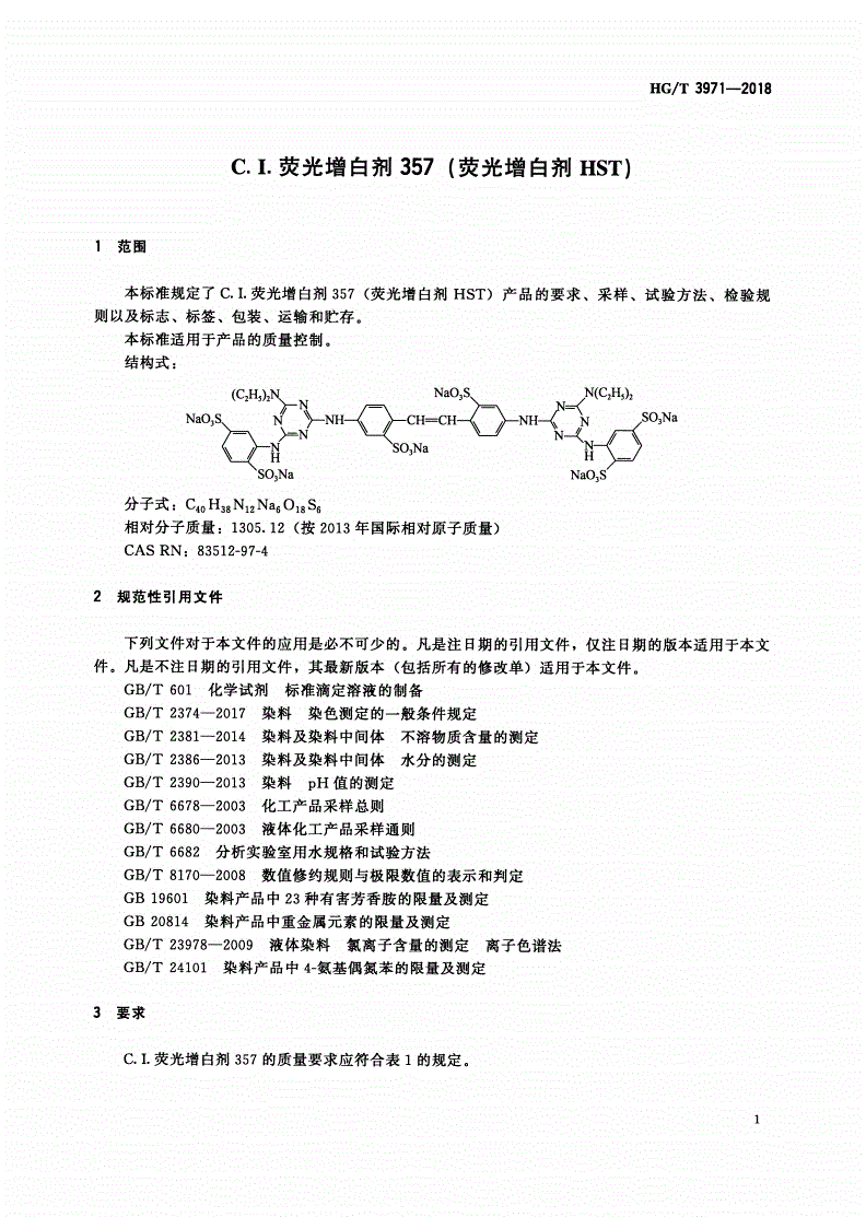 HG/T 3971-2018 C.I.荧光增白剂357（荧光增白剂HST）-第3页