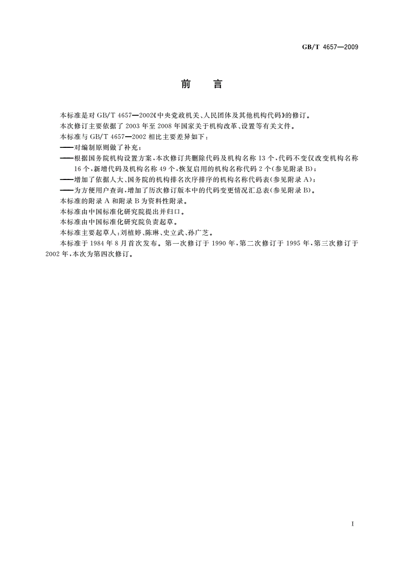 GB/T 4657-2009 中央党政机关、人民团体及其他机构代码-第3页