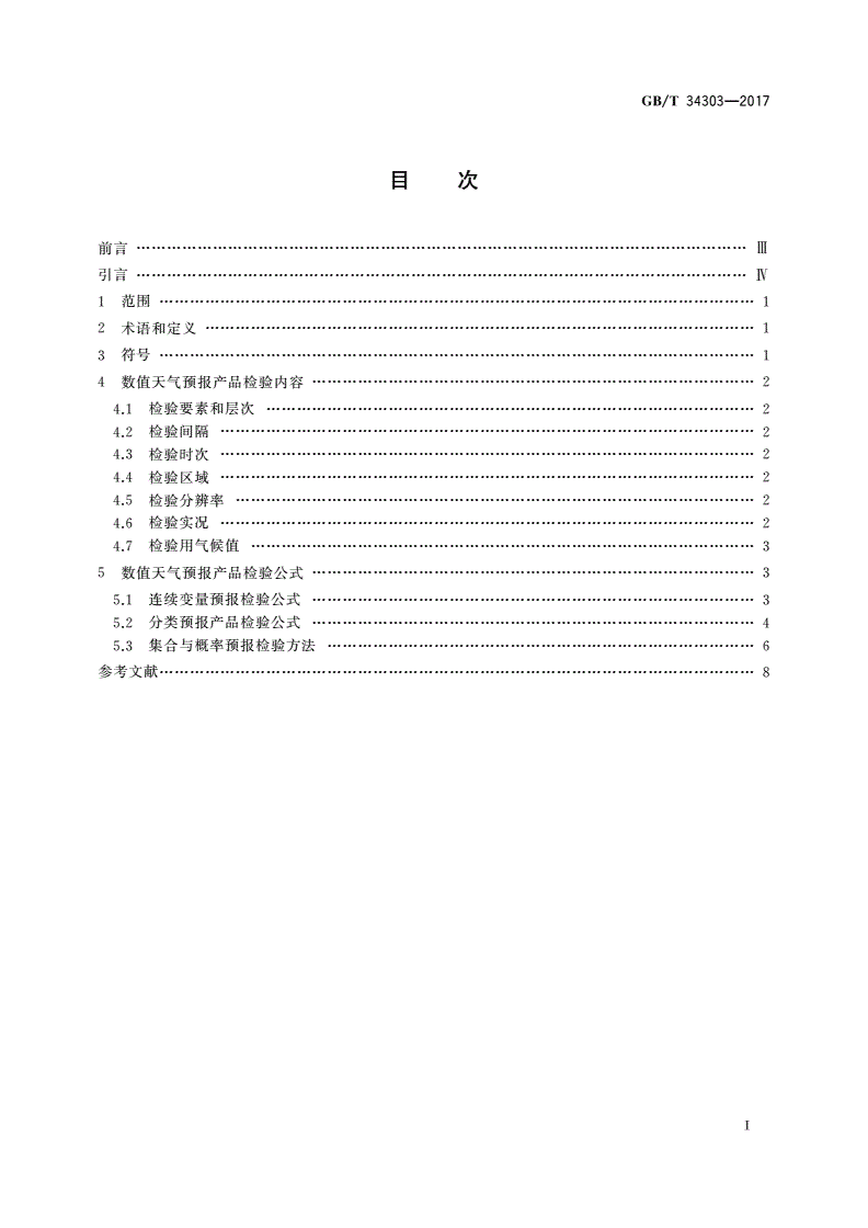 GB/T 34303-2017 数值天气预报产品检验规范-第2页