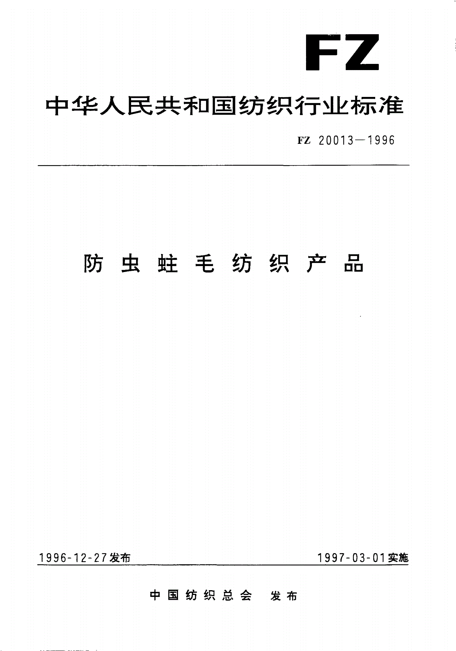 FZ 20013-1996 防虫蛀毛纺织产品-第1页
