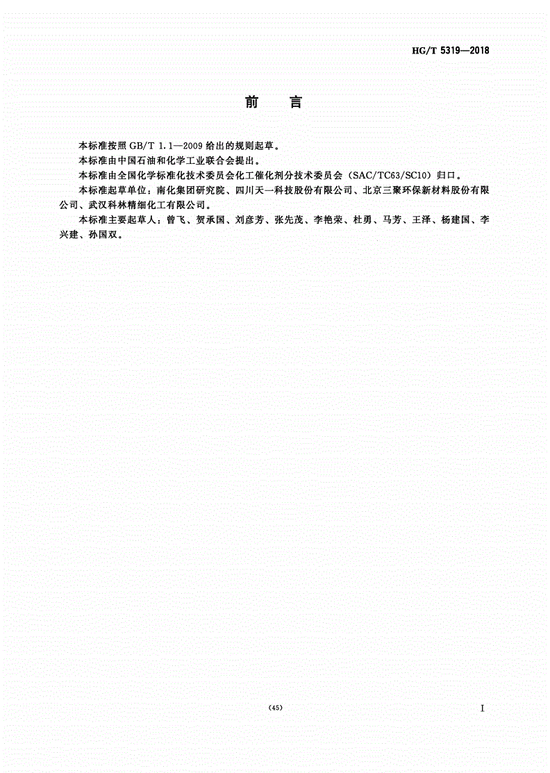 HG/T 5319-2018 氧化锰脱硫剂化学成分分析方法-第2页