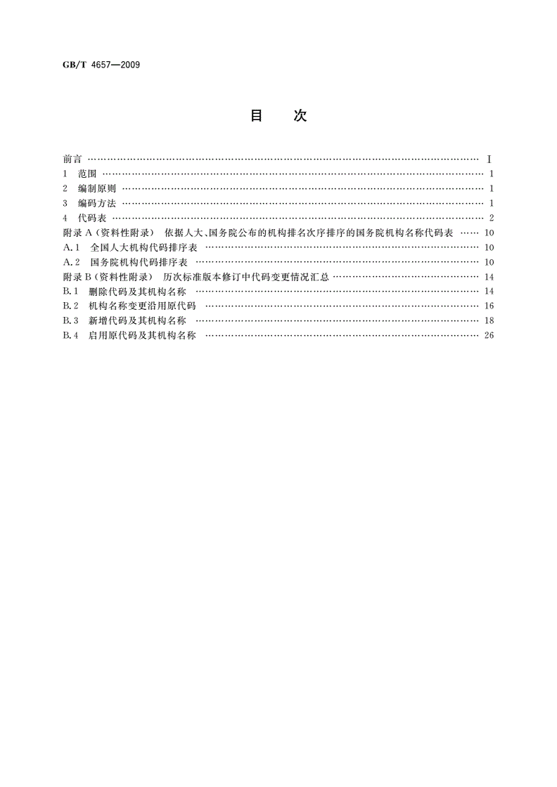 GB/T 4657-2009 中央党政机关、人民团体及其他机构代码-第2页