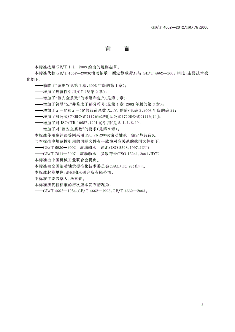 GB/T 4662-2012 滚动轴承 额定静载荷-第2页