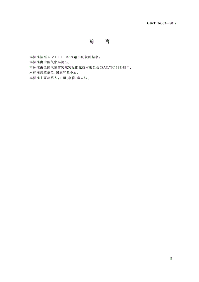GB/T 34303-2017 数值天气预报产品检验规范-第3页