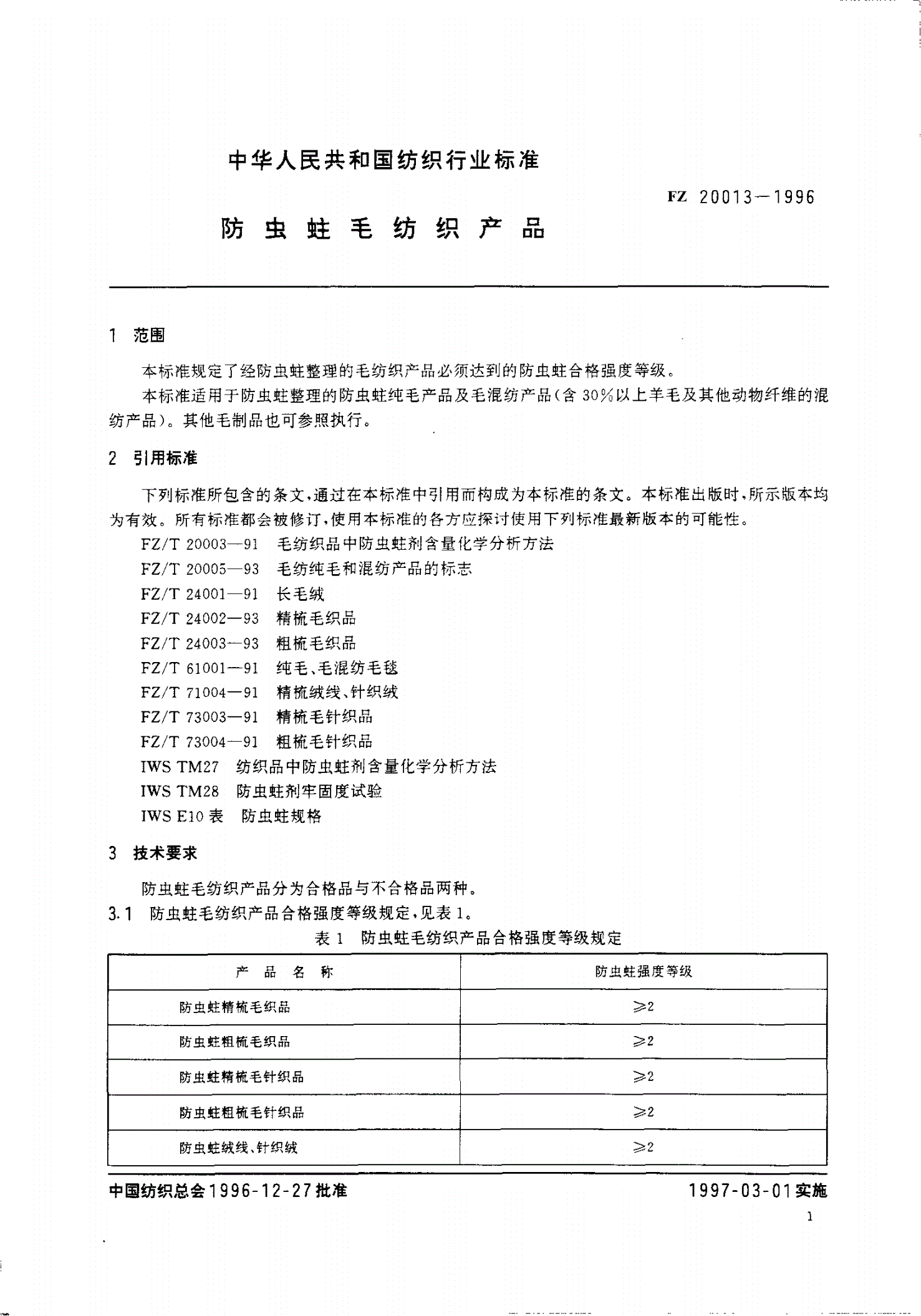 FZ 20013-1996 防虫蛀毛纺织产品-第3页