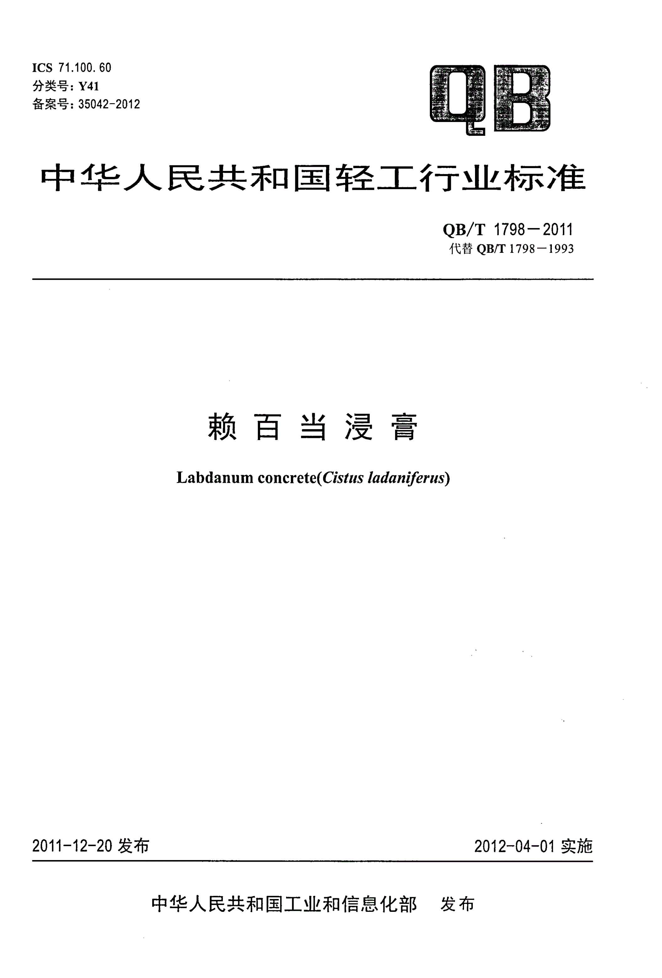 QB/T 1798-2011 赖百当浸膏-第1页