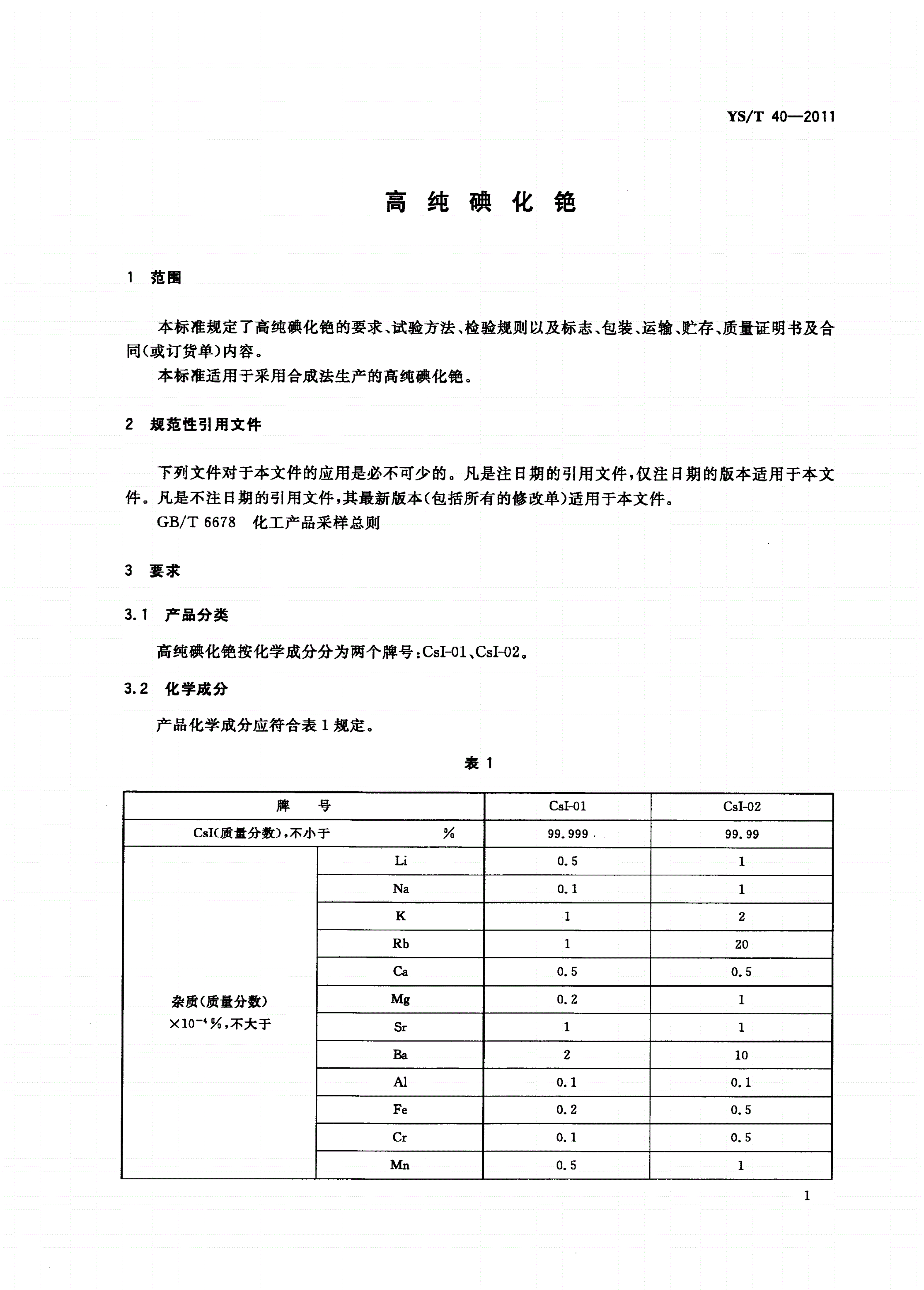 YS/T 40-2011 高纯碘化铯-第3页