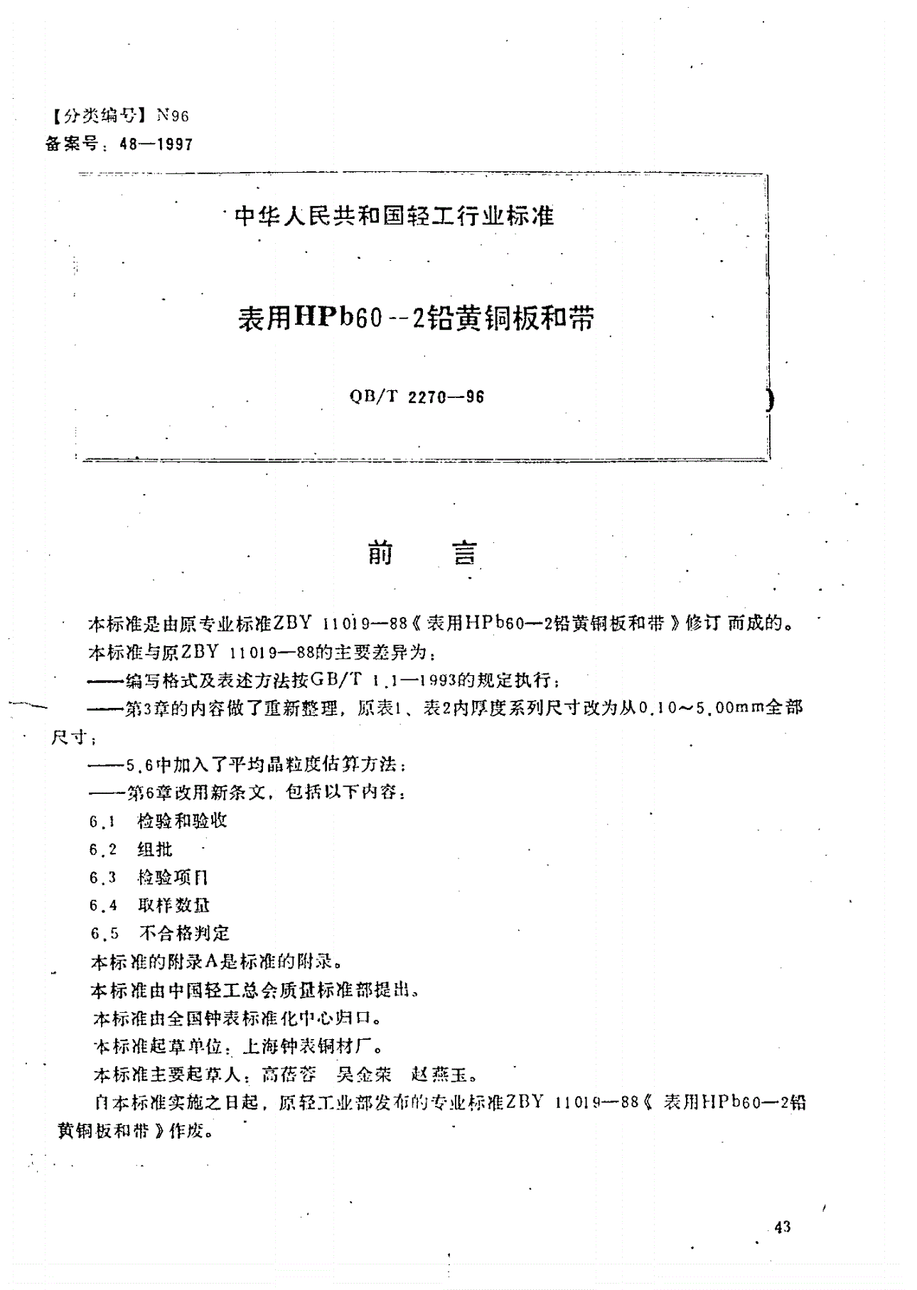 QB/T 2270-1996 表用HPb60-2铅黄铜板和带-第1页