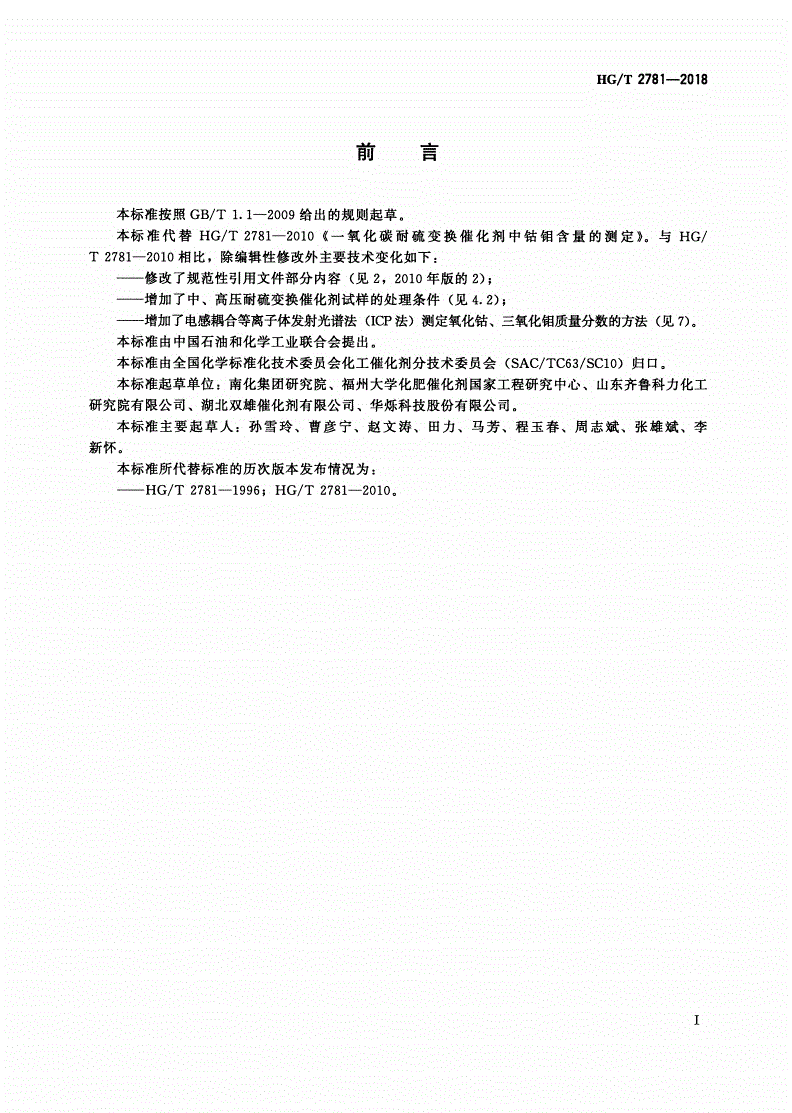 HG/T 2781-2018 一氧化碳耐硫变换催化剂中钴钼含量的测定-第2页