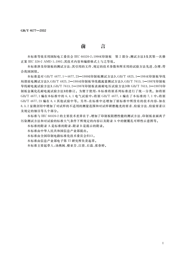GB/T 4677-2002 印制板测试方法-第3页