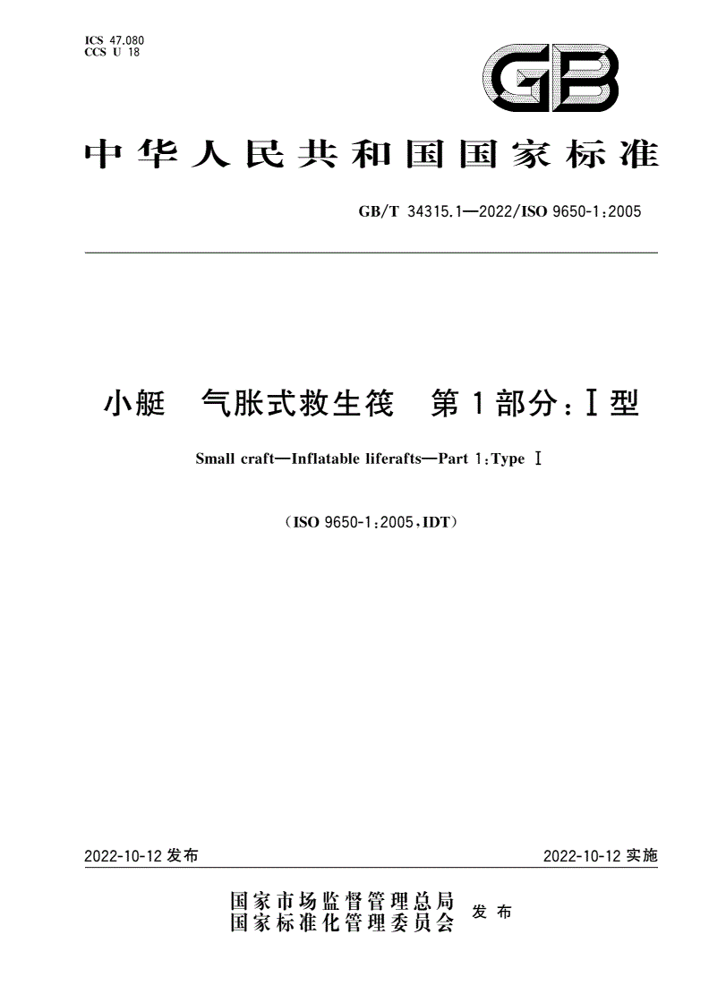 GB/T 34315.1-2022 小艇 气胀式救生筏 第1部分：Ⅰ型-第1页