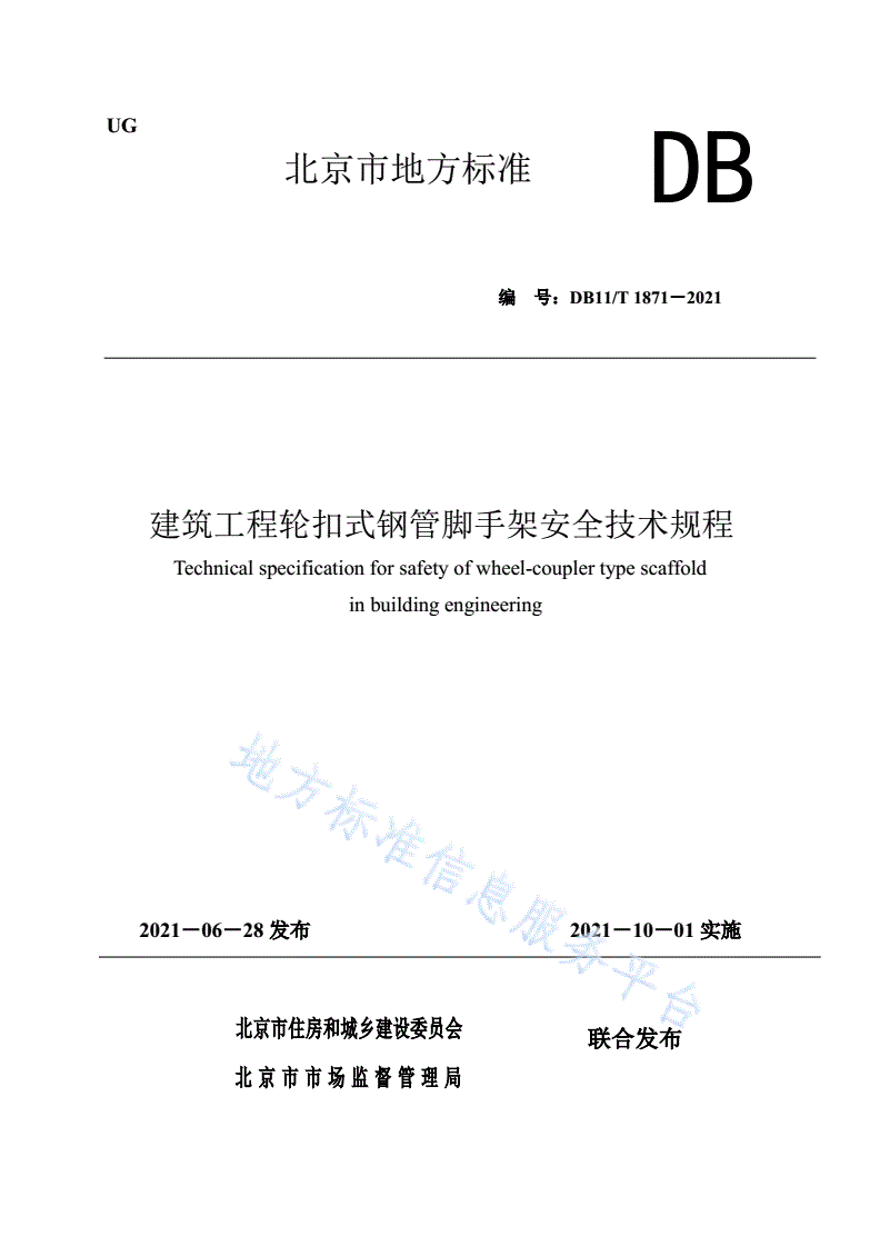 DB11/T 1871-2021 建筑工程轮扣式钢管脚手架安全技术规程-第1页