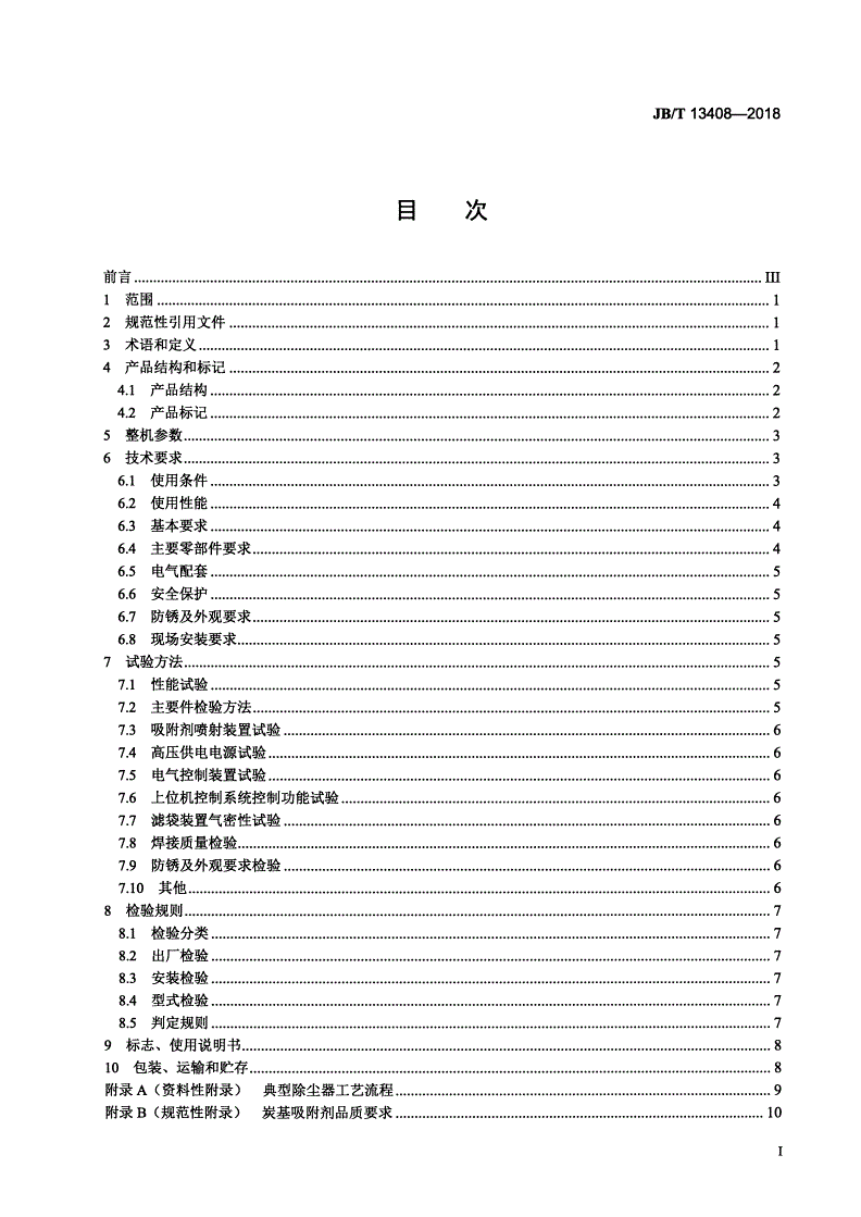 JB/T 13408-2018 除尘脱汞一体化电袋复合除尘器-第2页