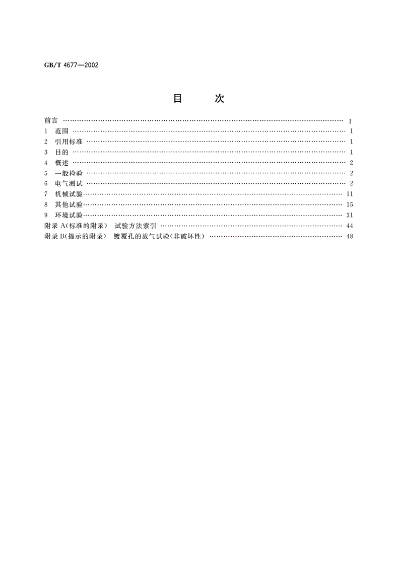 GB/T 4677-2002 印制板测试方法-第2页