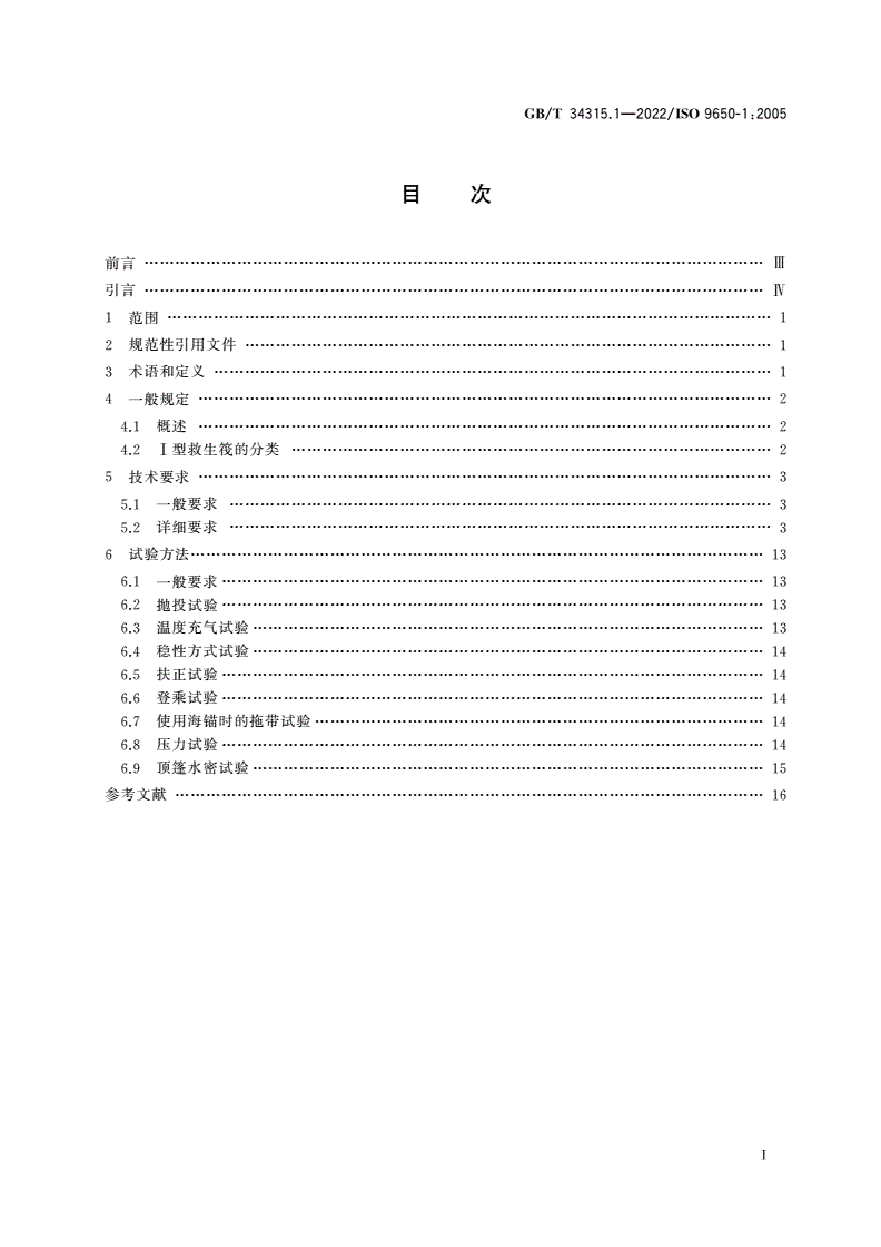 GB/T 34315.1-2022 小艇 气胀式救生筏 第1部分：Ⅰ型-第2页