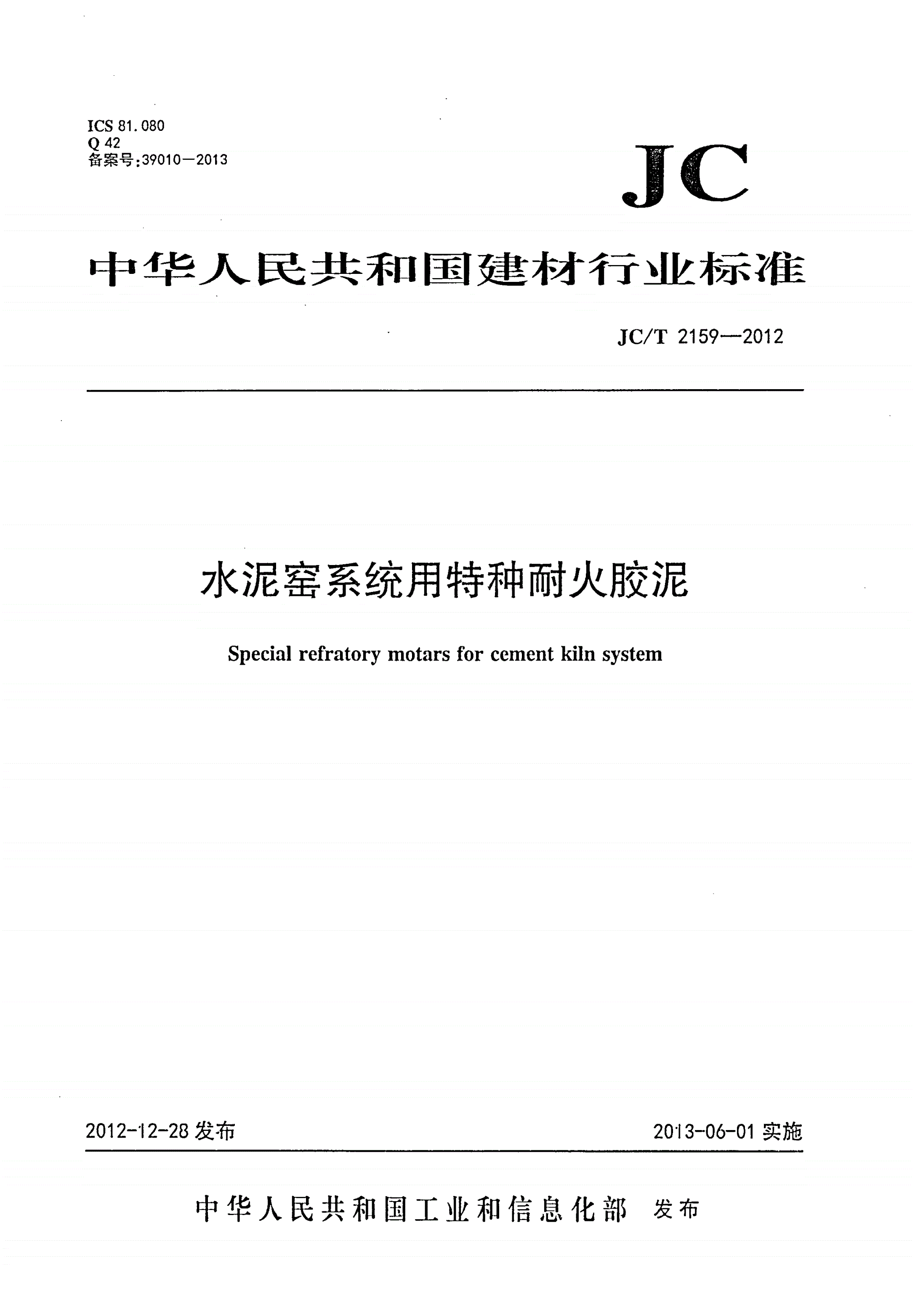 JC/T 2159-2012 水泥窑系统用特种耐火胶泥-第1页