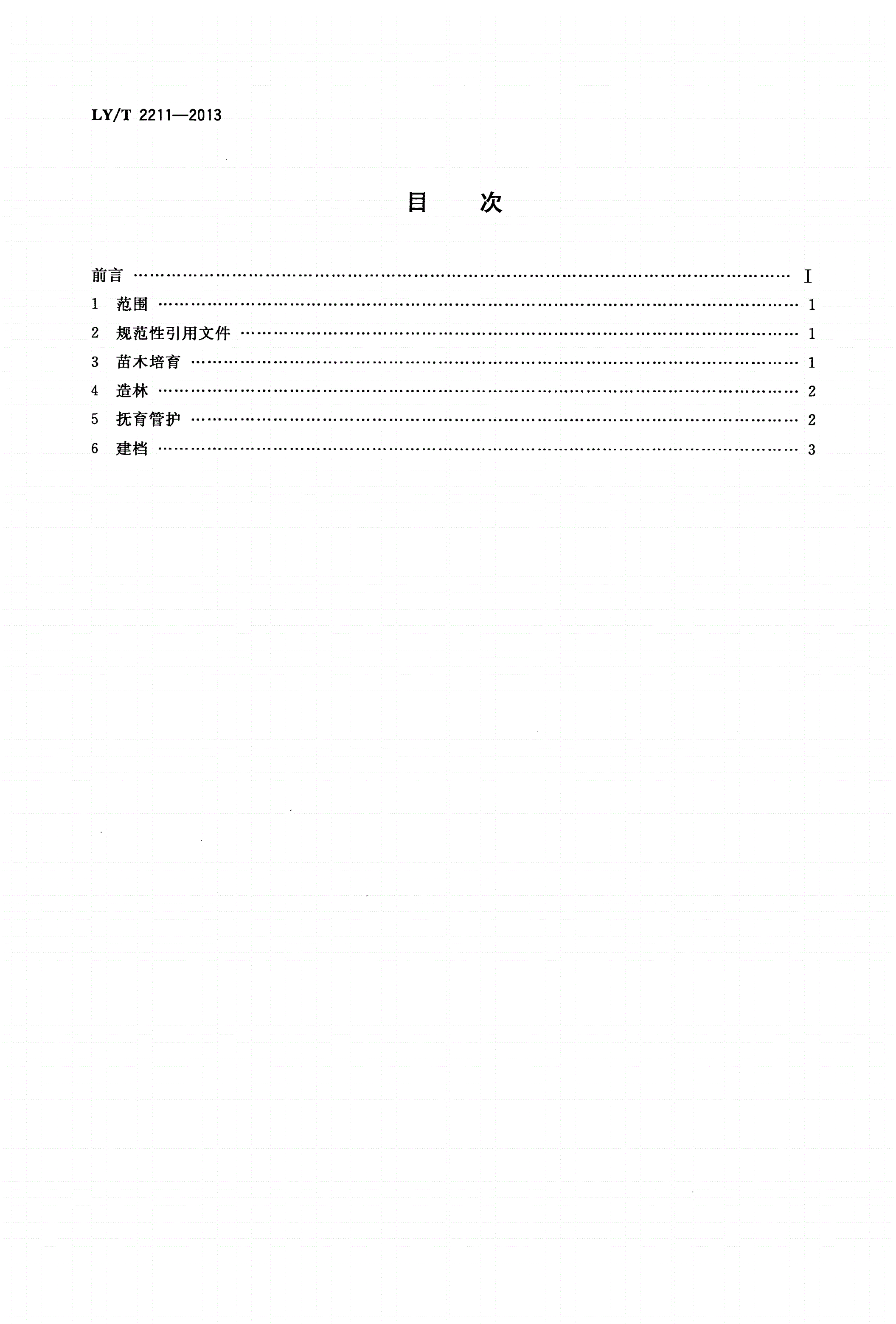 LY/T 2211-2013 钝叶娑罗双培育技术规程-第2页