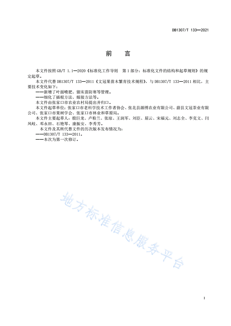 DB1307/T 133-2021 文冠果苗木繁育技术规程-第3页