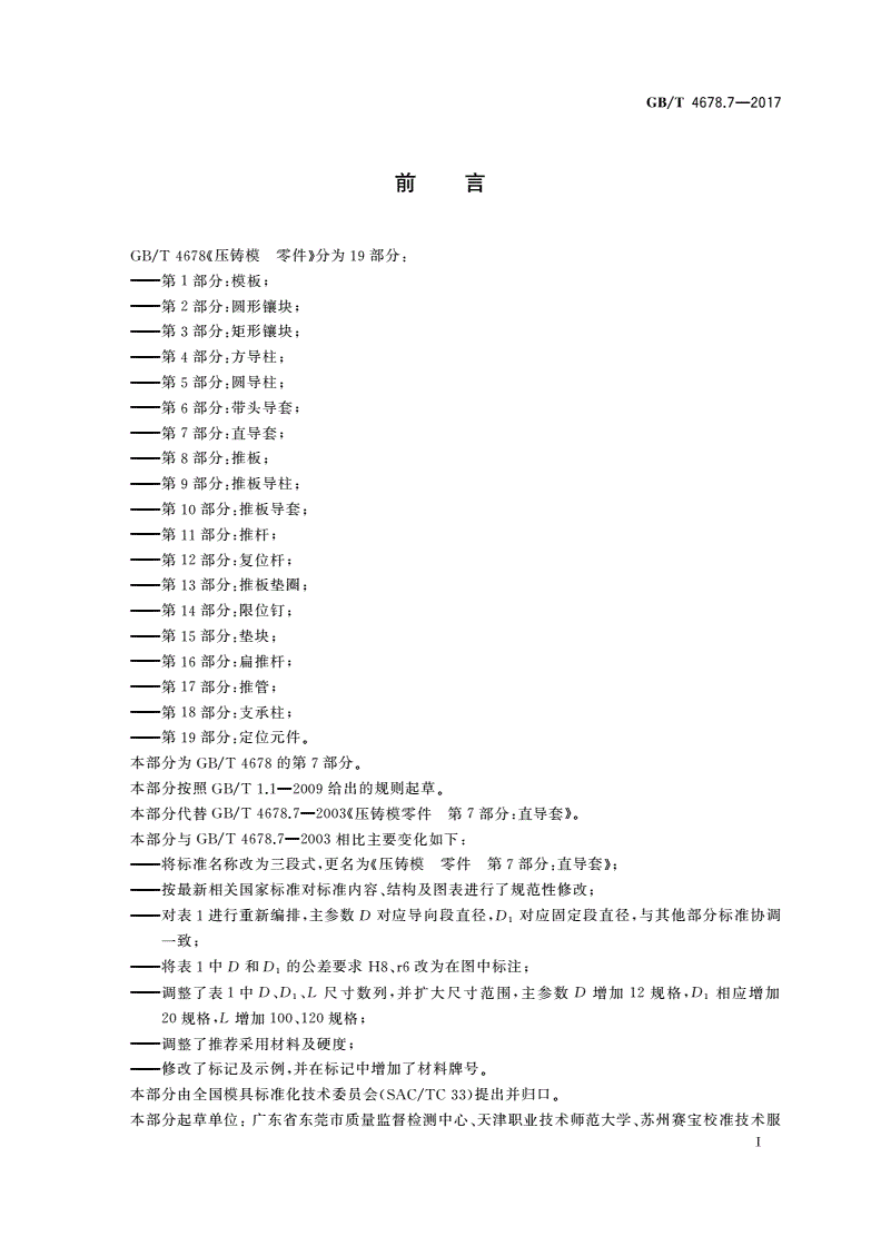GB/T 4678.7-2017 压铸模 零件 第7部分：直导套-第2页