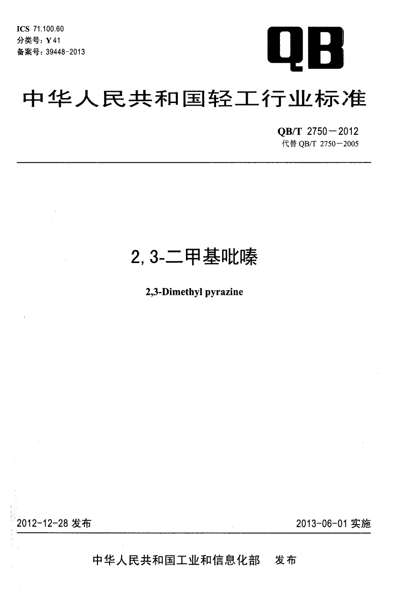 QB/T 2750-2012 2,3-二甲基吡嗪-第1页