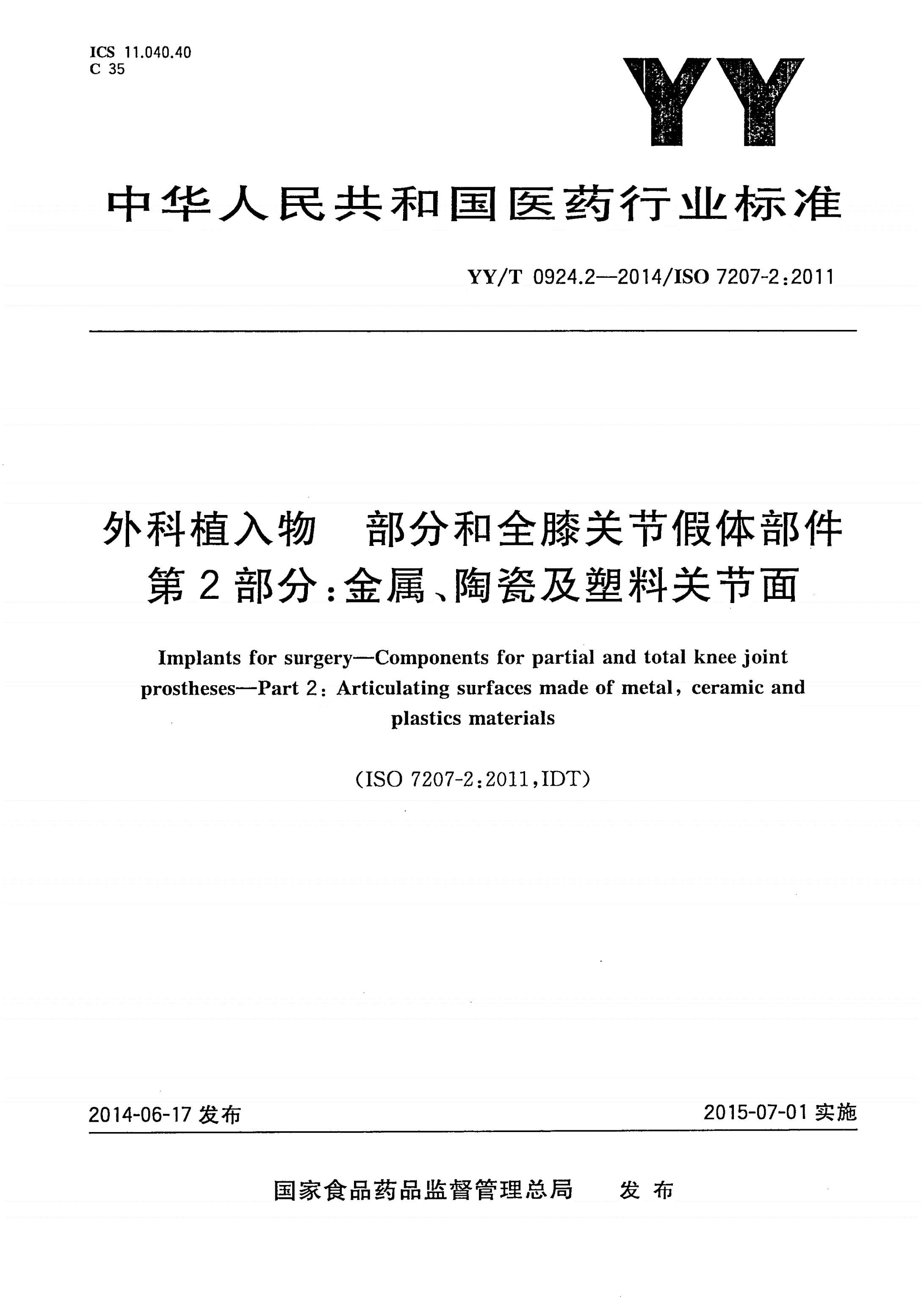 YY/T 0924.2-2014 外科植入物 部分和全膝关节假体部件 第2部分：金属、陶瓷及塑料关节面-第1页