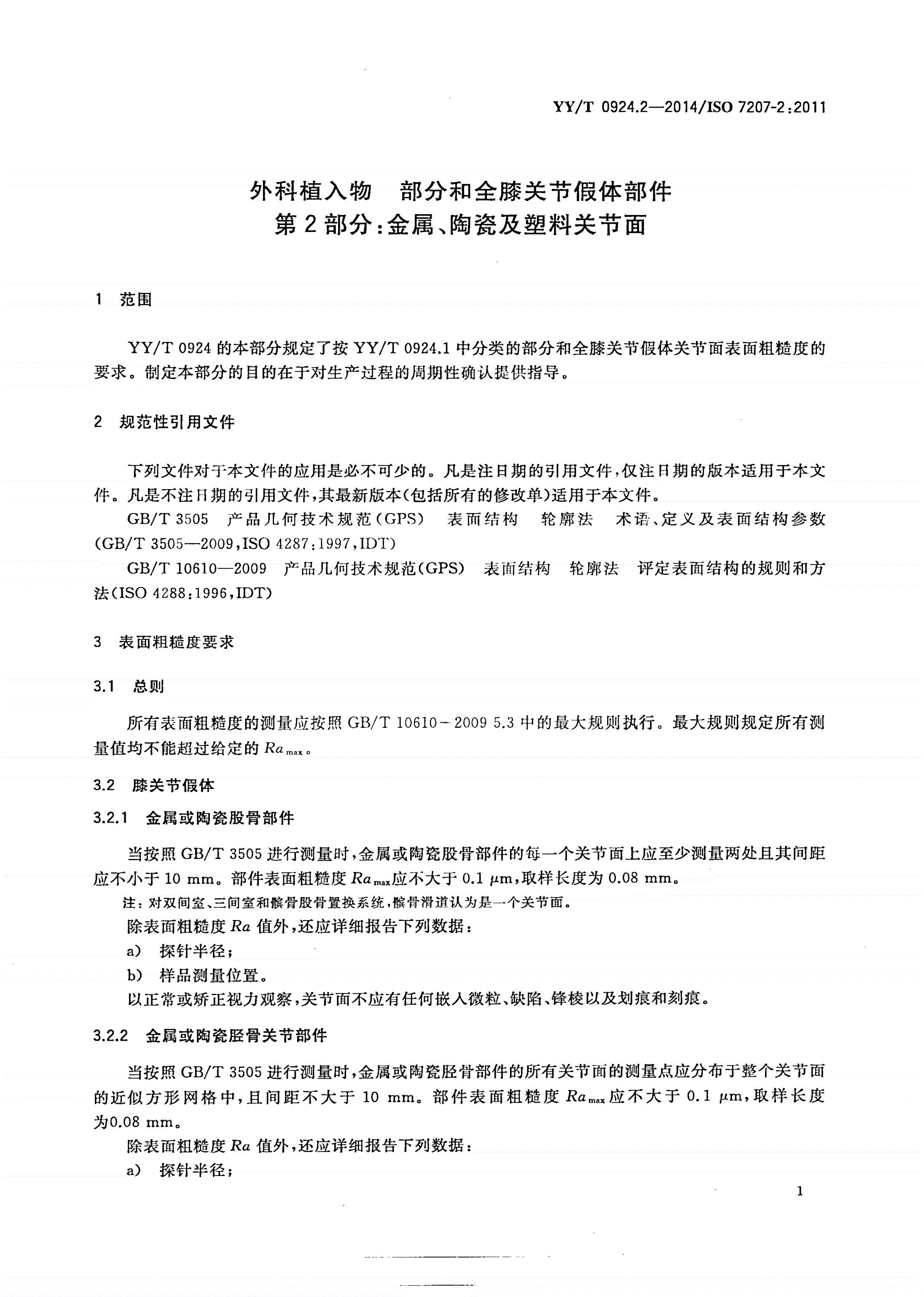 YY/T 0924.2-2014 外科植入物 部分和全膝关节假体部件 第2部分：金属、陶瓷及塑料关节面-第3页