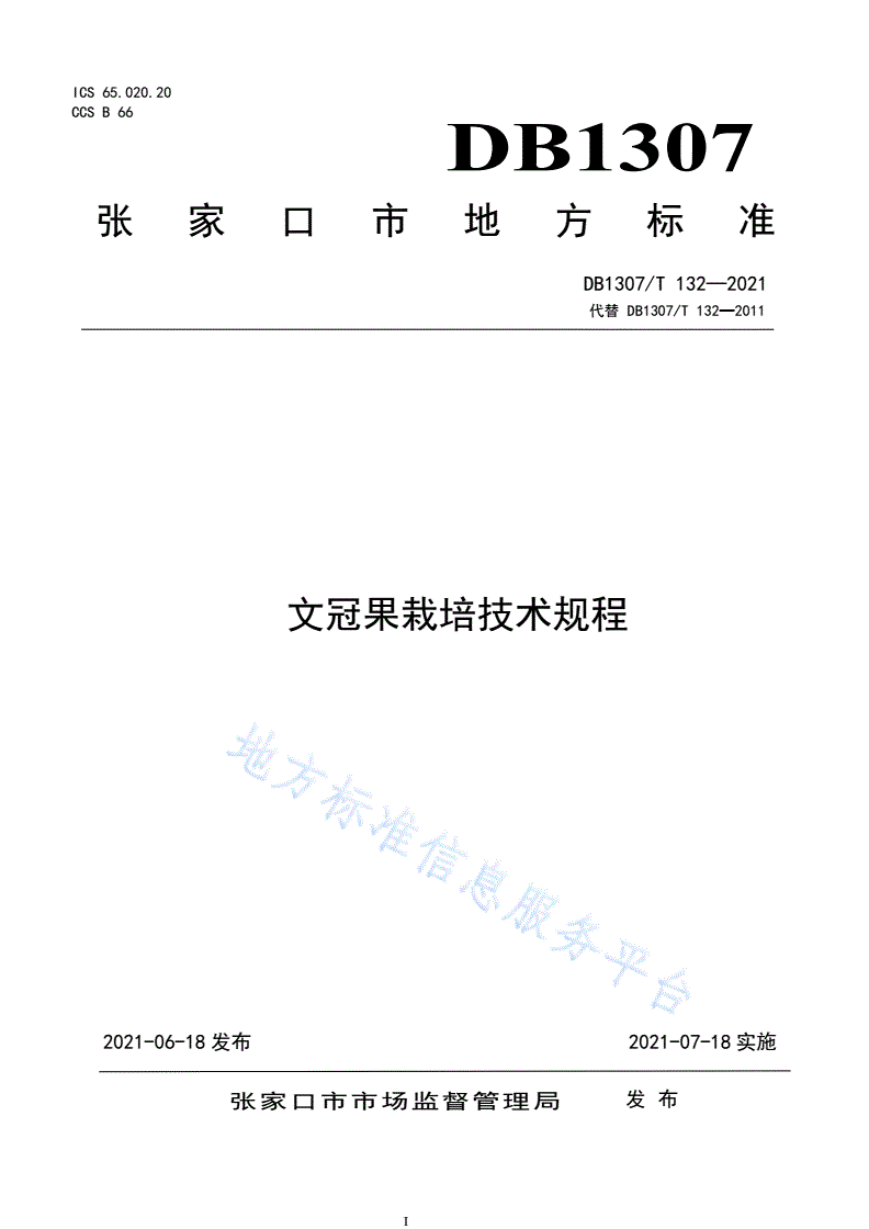 DB1307/T 132-2021 文冠果栽培技术规程-第1页
