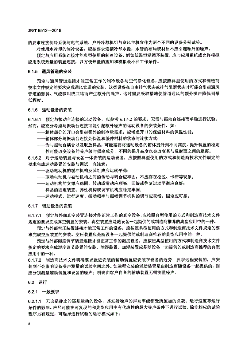 JB/T 9512-2018 气候环境试验设备的发射噪声 声功率级的声压法测定-第14页