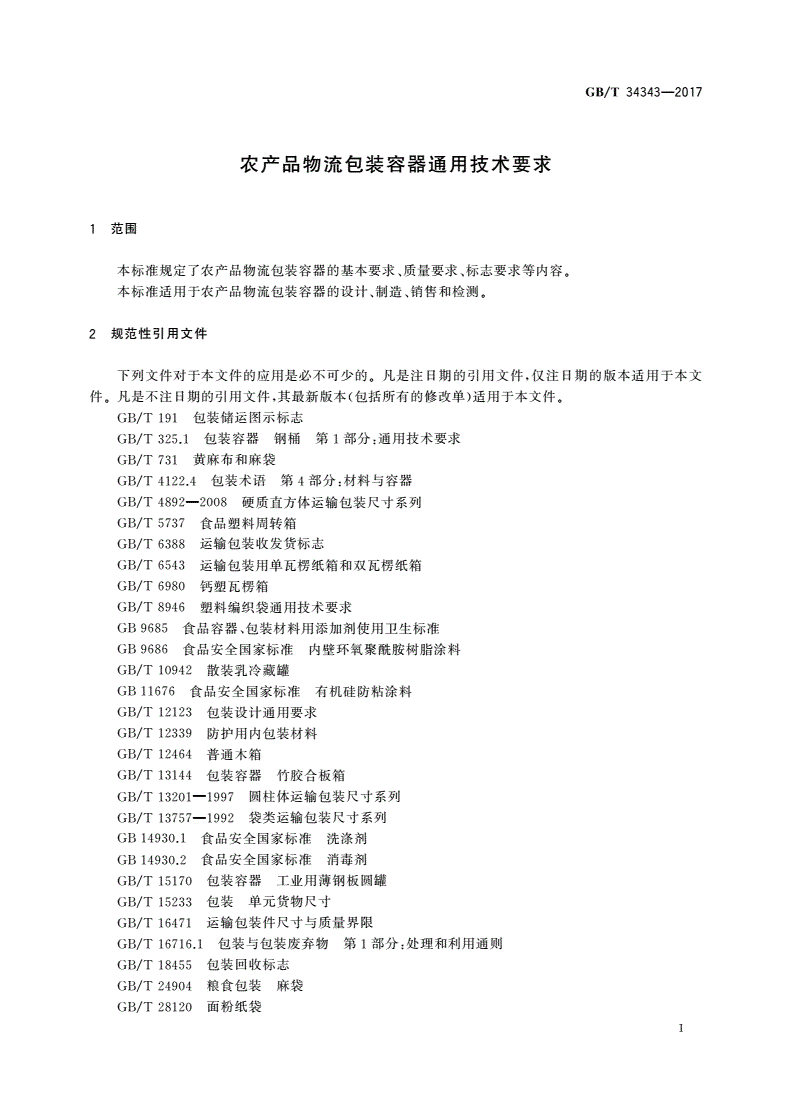 GB/T 34343-2017 农产品物流包装容器通用技术要求-第3页