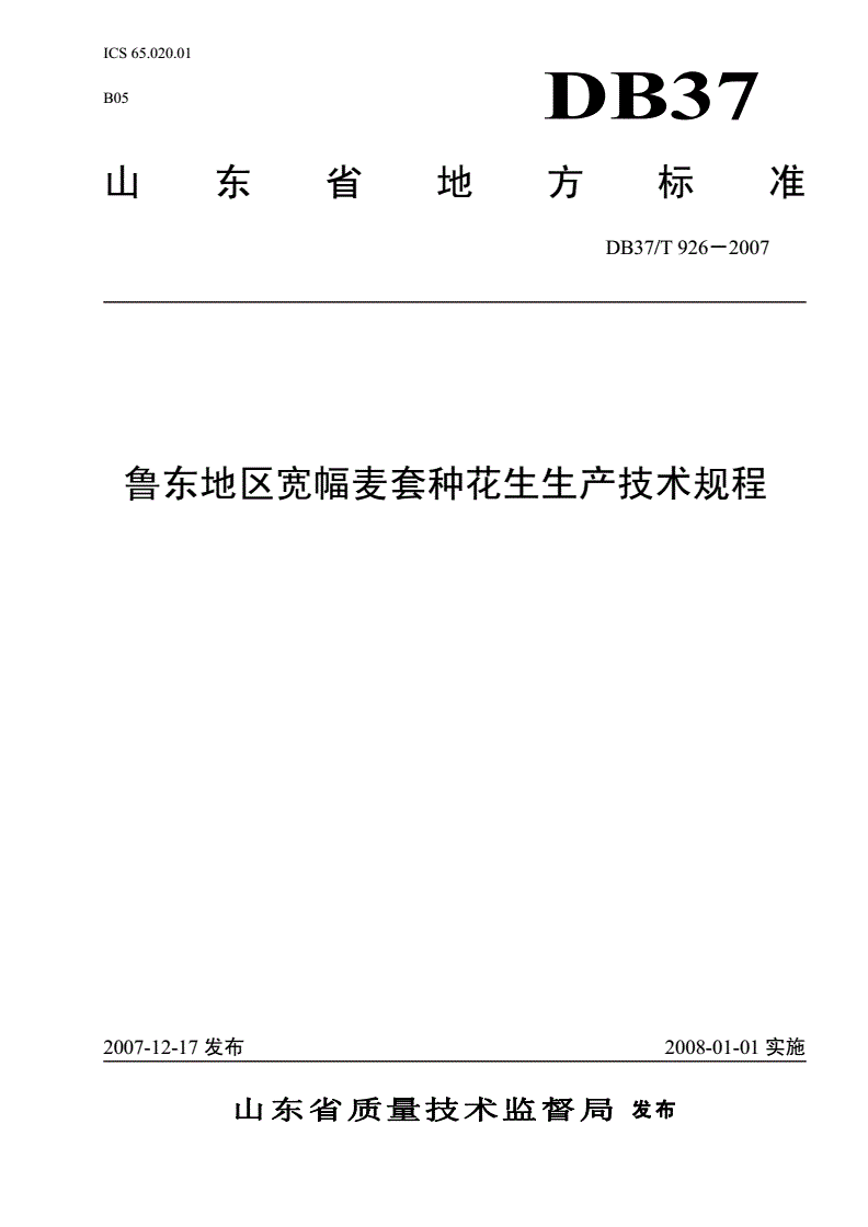 DB37/T 926-2007 鲁东地区宽幅麦套种花生生产技术规程-第1页
