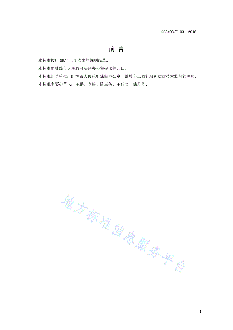 DB3403/T 03-2018 行政机关重大事项合法性审查规范-第3页