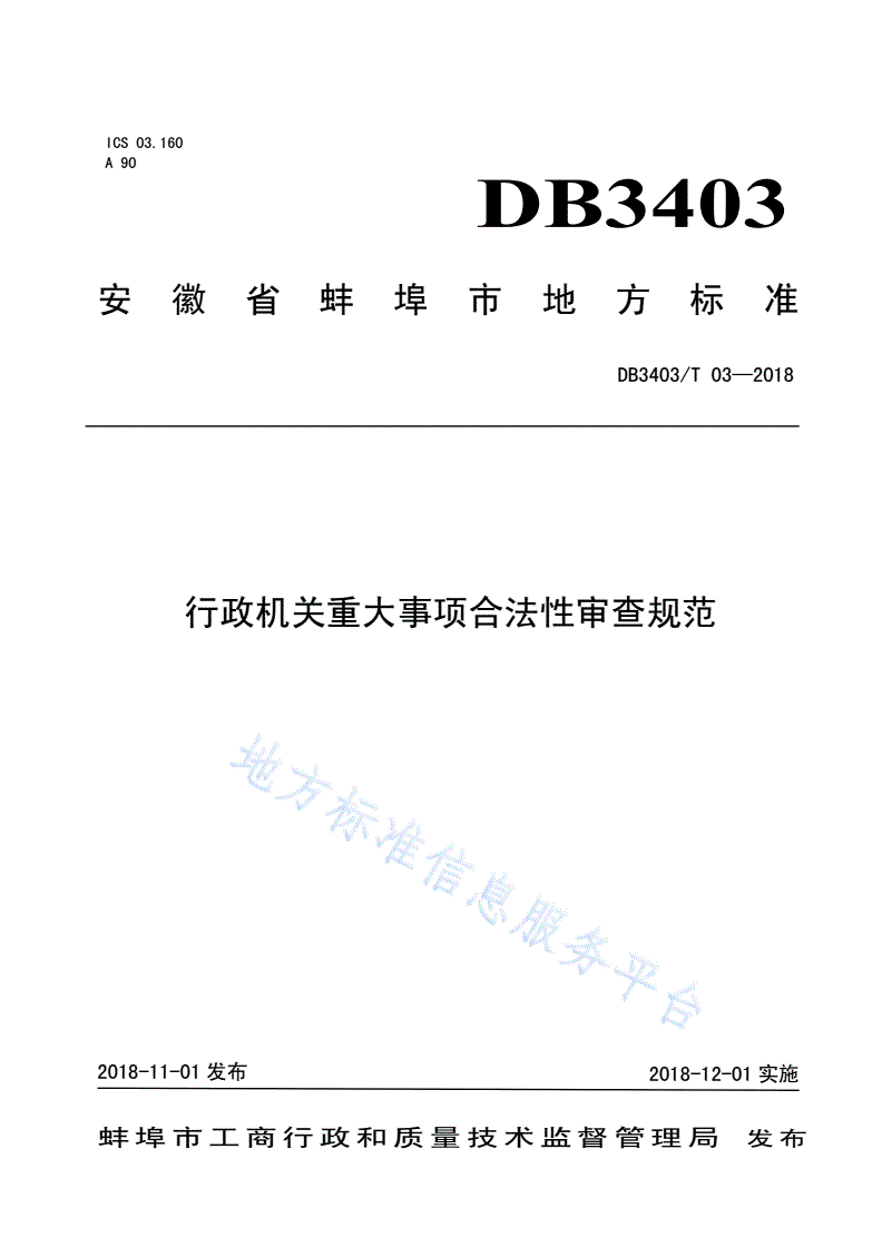 DB3403/T 03-2018 行政机关重大事项合法性审查规范-第1页