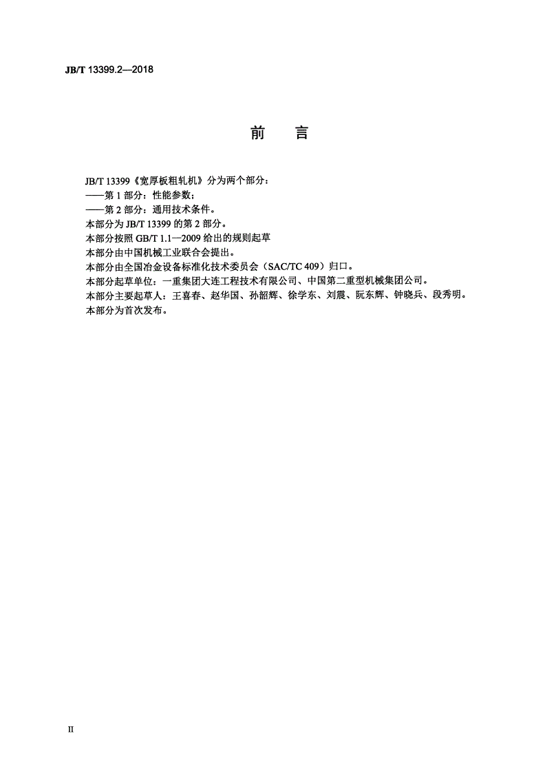 JB/T 13399.2-2018 宽厚板粗轧机 第2部分：通用技术条件-第3页