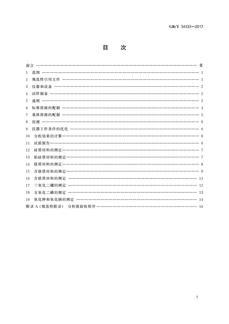 GB/T 34333-2017 耐火材料 电感耦合等离子体原子发射光谱(ICP-AES)分析方法-第2页