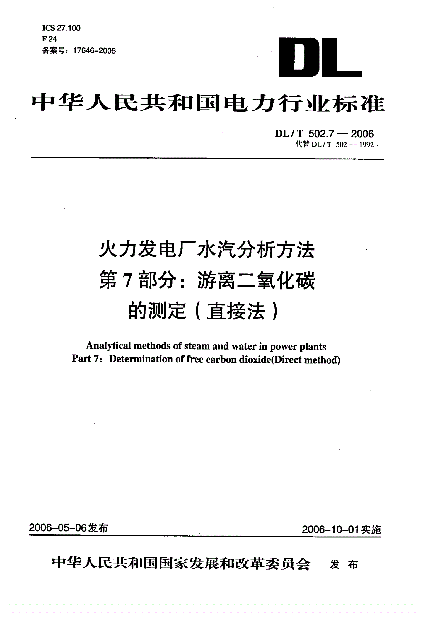 DL/T 502.7-2006 火力发电厂水汽分析方法 第7部分：游离二氧化碳的测定（直接法）-第1页